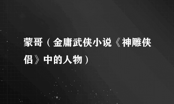 蒙哥（金庸武侠小说《神雕侠侣》中的人物）