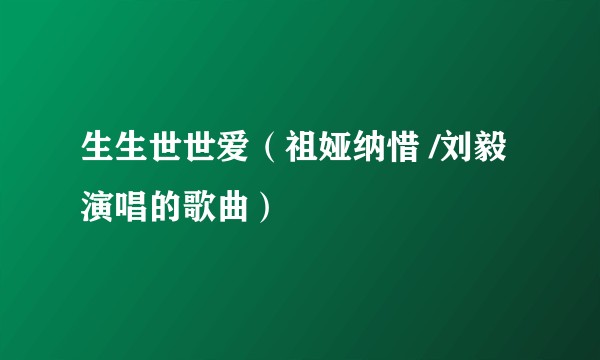 生生世世爱（祖娅纳惜 /刘毅演唱的歌曲）