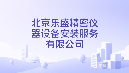 北京乐盛精密仪器设备安装服务有限公司