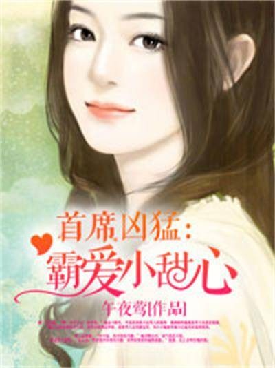 首席凶猛：霸爱小甜心