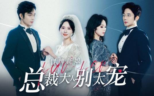 冒牌新娘：总裁大人别太宠