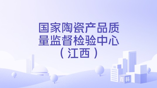国家陶瓷产品质量监督检验中心（江西）