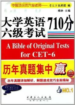大学英语六级考试710分历年真题集中赢