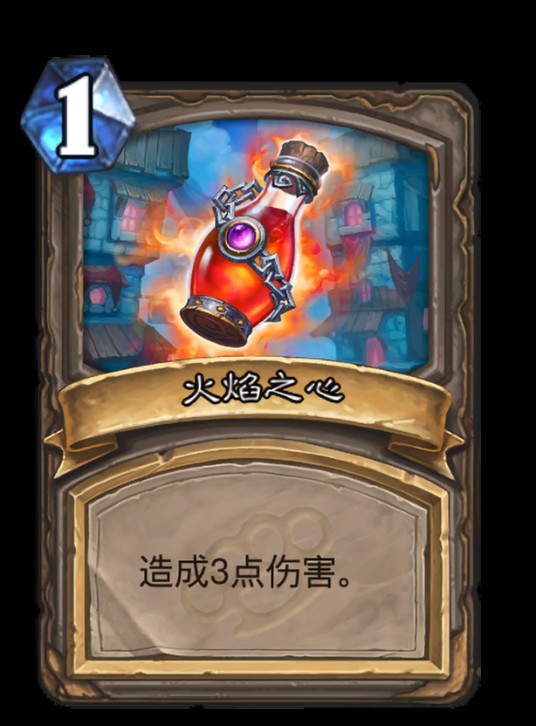 火焰之心（卡牌游戏《炉石传说》中法力值消耗为1的卡牌）