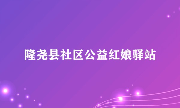 隆尧县社区公益红娘驿站
