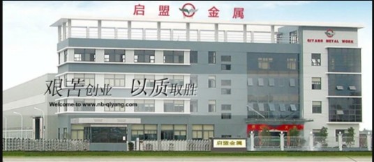 宁波市鄞州启盟金属材料有限公司