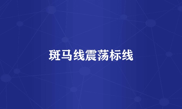斑马线震荡标线