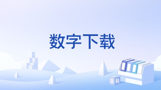 数字下载