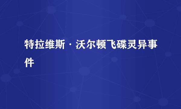特拉维斯·沃尔顿飞碟灵异事件
