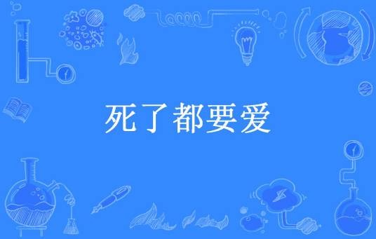 死了都要爱（请叫我叶子所著小说）