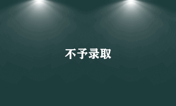 不予录取