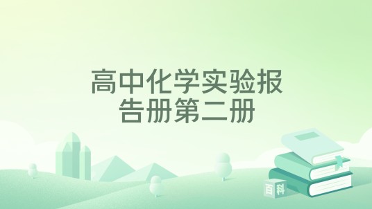 高中化学实验报告册第二册