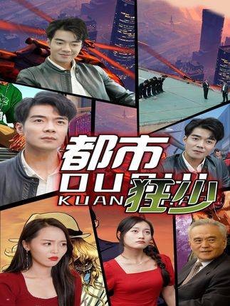 都市狂少（抖音播出的微短剧）