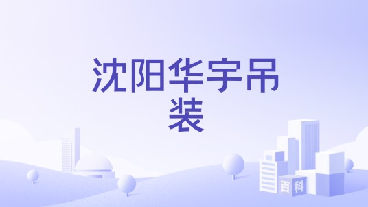 沈阳华宇吊装