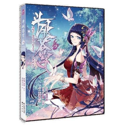 斗破苍穹13（2021年中国致公出版社出版的图书）