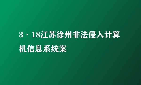 3·18江苏徐州非法侵入计算机信息系统案