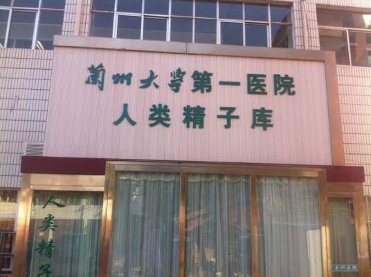兰州大学第一医院人类精子库