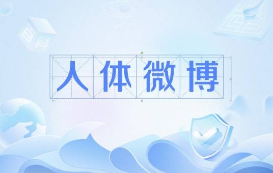 人体微博