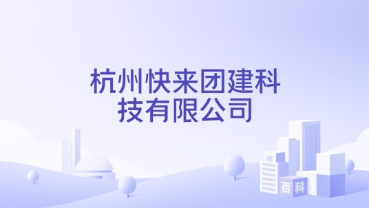 杭州快来团建科技有限公司