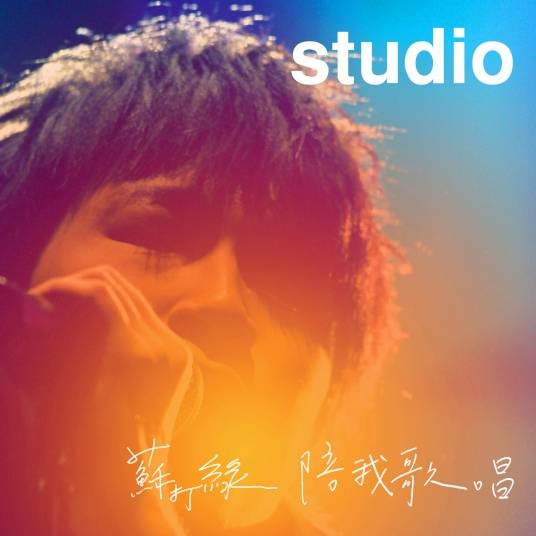 陪我歌唱（2008年苏打绿发行的音乐专辑）