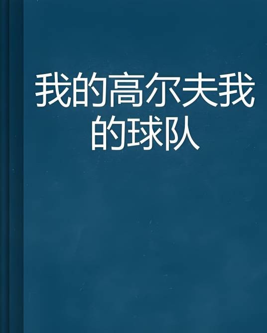 我的高尔夫我的球队