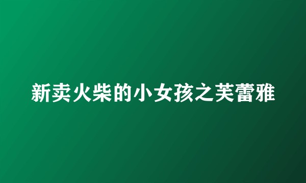 新卖火柴的小女孩之芙蕾雅