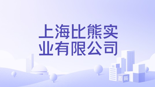 上海比熊实业有限公司