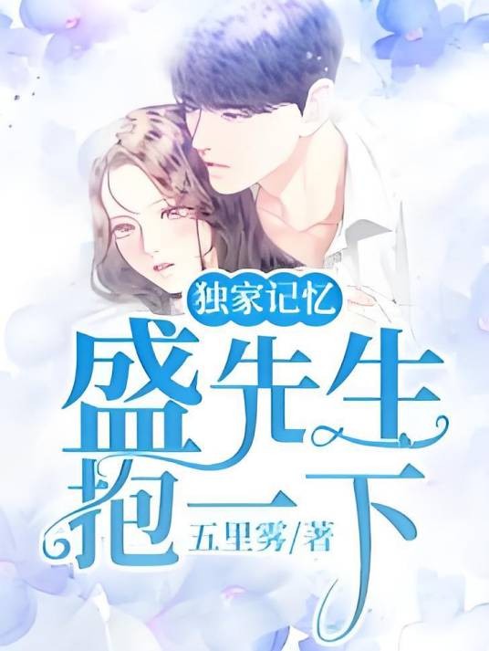 独家记忆：盛先生，抱一下