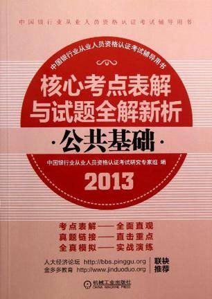 2013版中国银行业从业人员资格认证考试辅导用书
