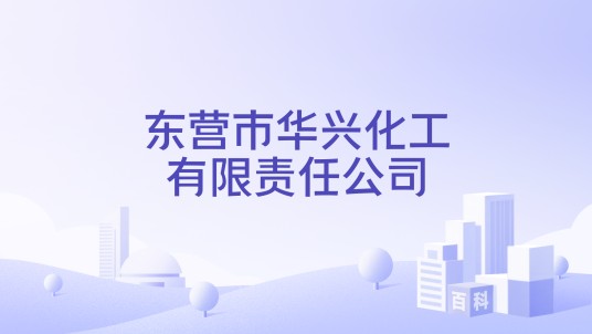 东营市华兴化工有限责任公司