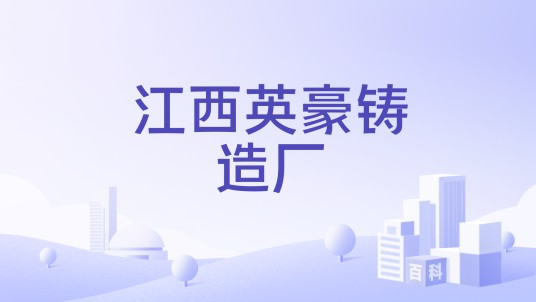 江西英豪铸造厂