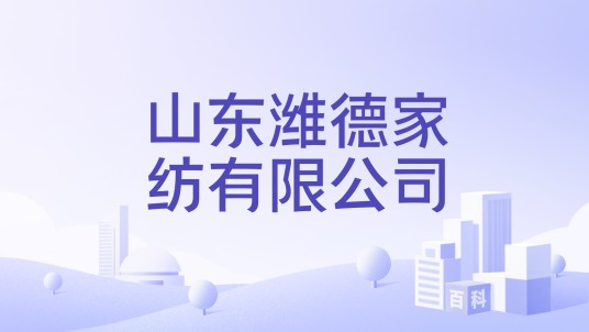 山东潍德家纺有限公司