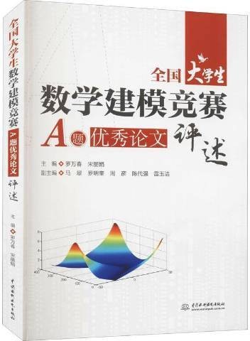 全国大学生数学建模竞赛A题论文评述
