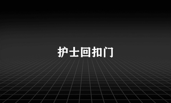 护士回扣门