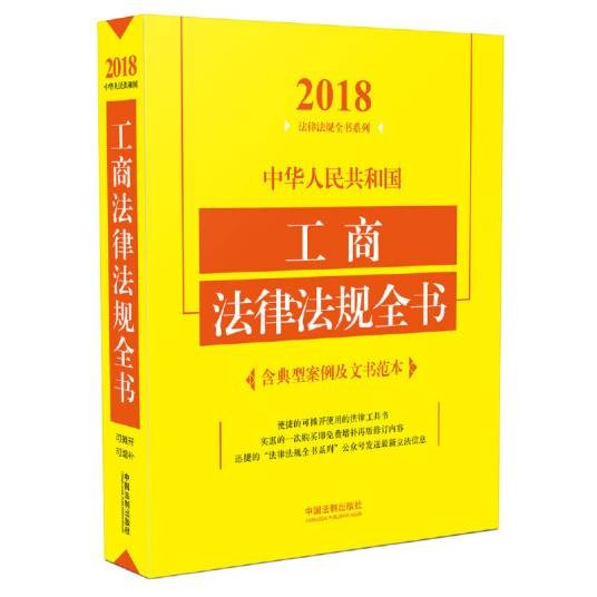 中华人民共和国工商法律法规全书
