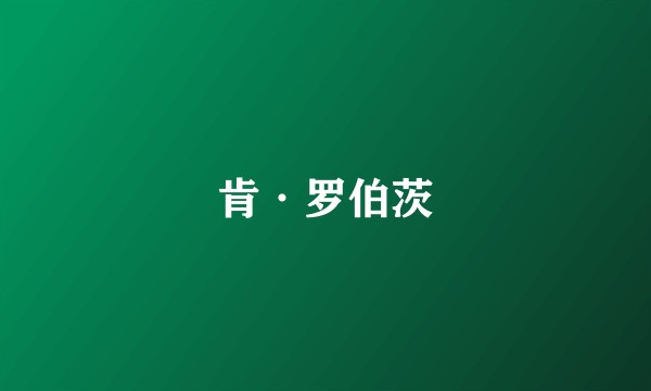 肯·罗伯茨