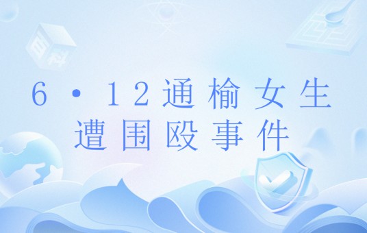6·12通榆女生遭围殴事件