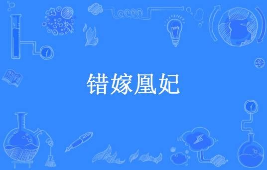 错嫁凰妃