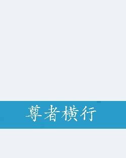 尊者横行