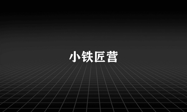 小铁匠营