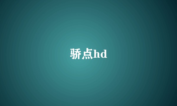 骄点hd