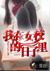 我在女校的日子里