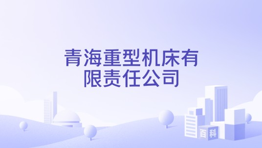 青海重型机床有限责任公司
