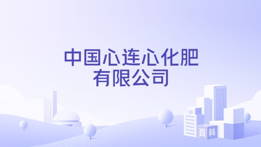中国心连心化肥有限公司
