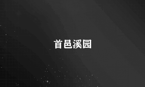 首邑溪园