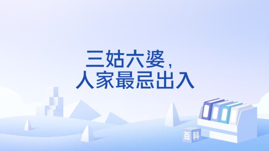 三姑六婆，人家最忌出入