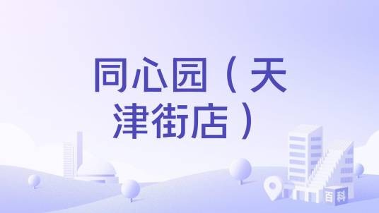 同心园（天津街店）