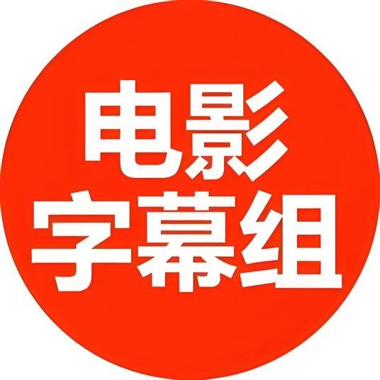 电影字幕组