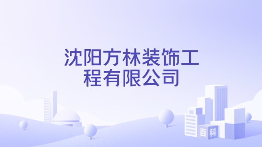沈阳方林装饰工程有限公司