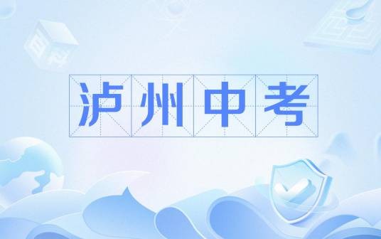 泸州中考